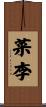 菜李 Scroll