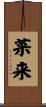 菜来 Scroll