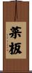 菜板 Scroll