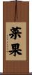 菜果 Scroll