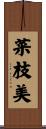 菜枝美 Scroll