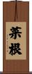 菜根 Scroll