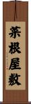 菜根屋敷 Scroll
