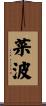 菜波 Scroll
