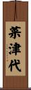 菜津代 Scroll