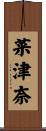 菜津奈 Scroll