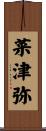菜津弥 Scroll