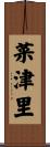 菜津里 Scroll