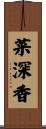 菜深香 Scroll