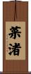 菜渚 Scroll