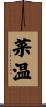 菜温 Scroll