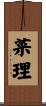 菜理 Scroll