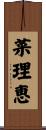 菜理恵 Scroll
