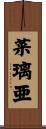 菜璃亜 Scroll