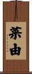 菜由 Scroll