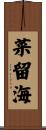 菜留海 Scroll
