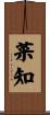 菜知 Scroll