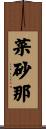 菜砂那 Scroll