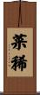 菜稀 Scroll