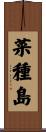 菜種島 Scroll