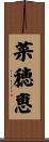 菜穂恵 Scroll
