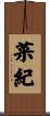 菜紀 Scroll