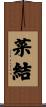 菜結 Scroll