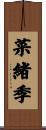 菜緒季 Scroll
