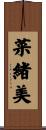 菜緒美 Scroll