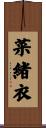 菜緒衣 Scroll