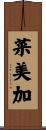 菜美加 Scroll