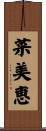 菜美恵 Scroll