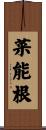 菜能根 Scroll