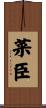 菜臣 Scroll
