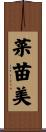 菜苗美 Scroll