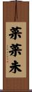 菜菜未 Scroll