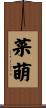 菜萌 Scroll