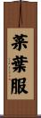 菜葉服 Scroll