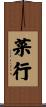 菜行 Scroll