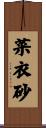 菜衣砂 Scroll