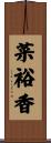 菜裕香 Scroll