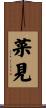 菜見 Scroll