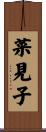菜見子 Scroll