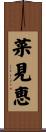 菜見恵 Scroll
