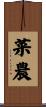 菜農 Scroll