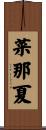 菜那夏 Scroll