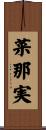 菜那実 Scroll