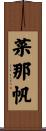 菜那帆 Scroll