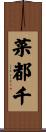 菜都千 Scroll