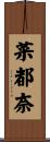 菜都奈 Scroll